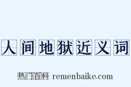 人间地狱近义词是什么意思的图片